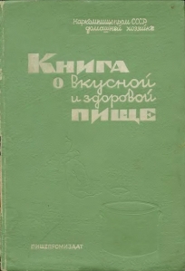 The first Soviet cookbook: The Book of Tasty and Healthy Food (Книга о вкусной и здоровой пище)
